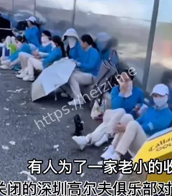深圳高尔夫球场罢工内幕