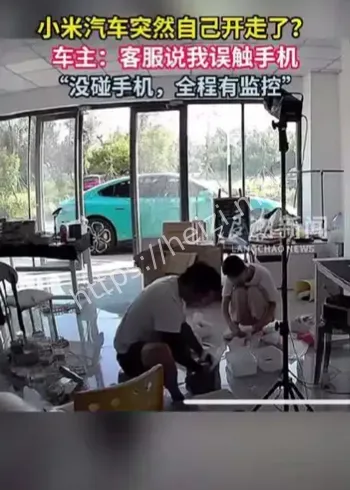 小米SU7自动开走事件